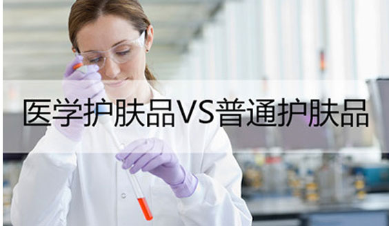 皮肤科产品VS普通护肤品：你真的了解吗？