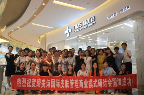 热烈祝贺缔美诗国际皮肤管理商业模式研讨会圆满成功！