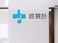 缔美诗7年300+加盟50家直营，是“慢速度”还是“弯道超车”？