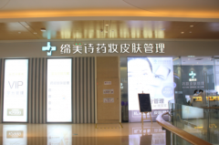 加盟缔美诗要多少钱？前期需要投入多少资金？
